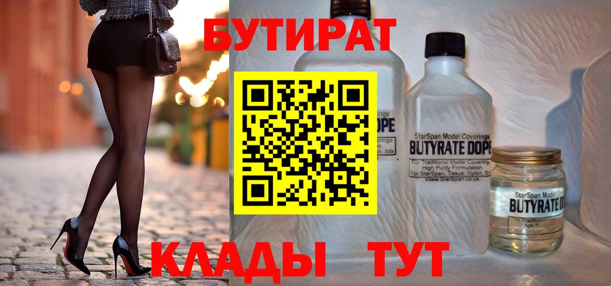 Бутират  БУТИРАТ BDO 33%  Вход с VPN  Краснознаменск 