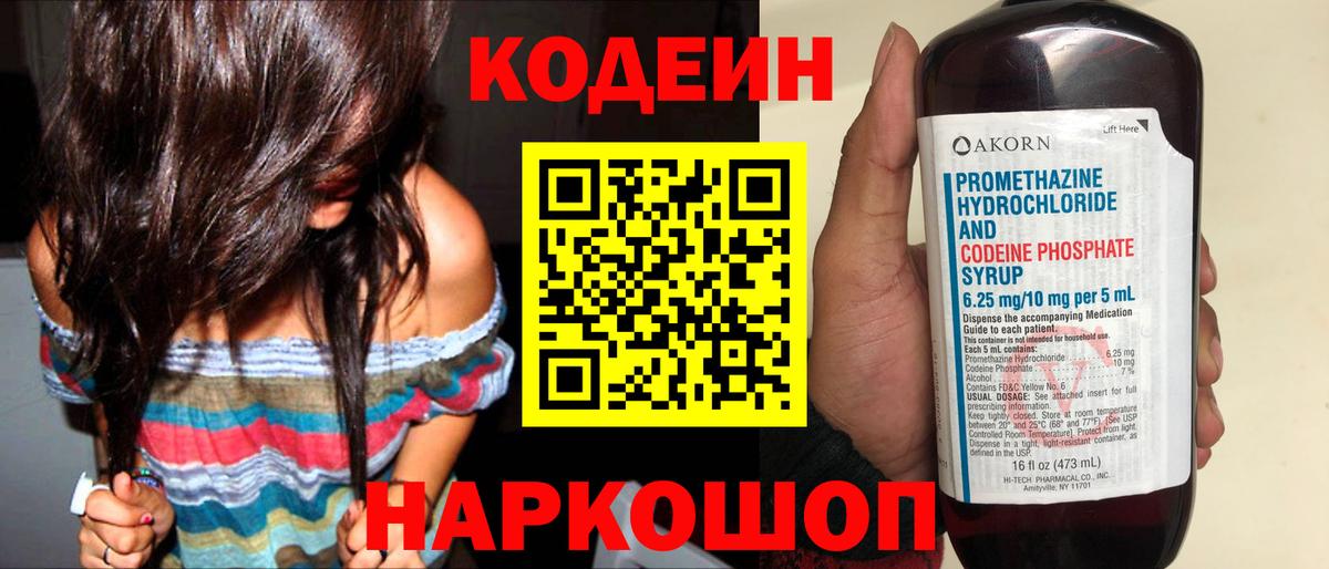 Кодеин Purple Drank  Вход с VPN  Краснознаменск  купить наркотик  Кодеиновый сироп Lean напиток Lean (лин) 
